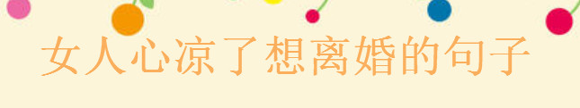 描写女人心凉了想离婚的句子,对老公失望发朋友圈的短句