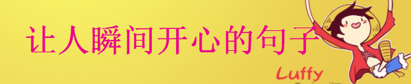 让人瞬间开心的句子大盘点句句戳中笑点,开心幽默的经典语录