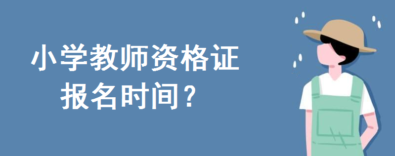 小学教师资格证报名时间2020年公布!报名条件如何?考几科好考吗