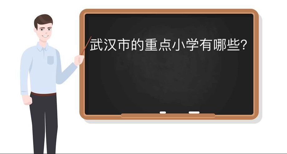 �人���ص�Сѧ����Щ���̵�2020�������人���ص�Сѧ����