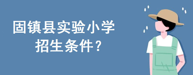 固镇县实验小学分校具体位置在哪?2020招生条件如何什么时候报名