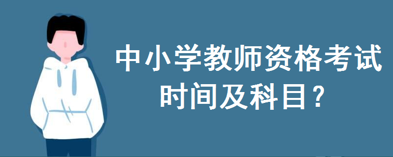 中小学教师资格考试2020年下半年报名时间出炉!考试科目有哪些