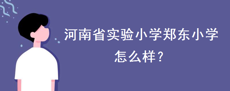 河南省实验小学郑东小学怎么样好进吗?2020招生收费标准是怎样的