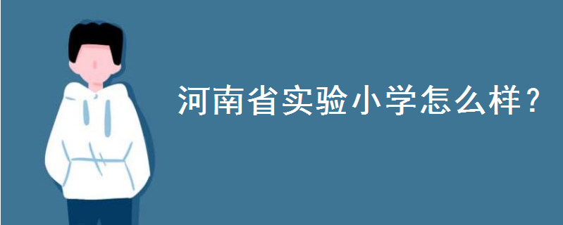 ����ʡʵ��Сѧ��ô����ַ���ģ���У�м����ĸ��ã���У�Ѷ���Ǯ
