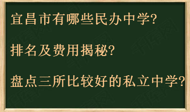 宜昌市有哪些民办中学排名及费用揭秘?盘点三所比较好的私立中学?