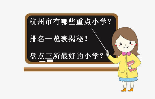 杭州市有哪些重点小学排名一览表揭秘?盘点三所最好的小学?