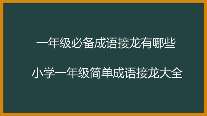一年级必备成语接龙有哪些?小学一年级简单成语接龙大全