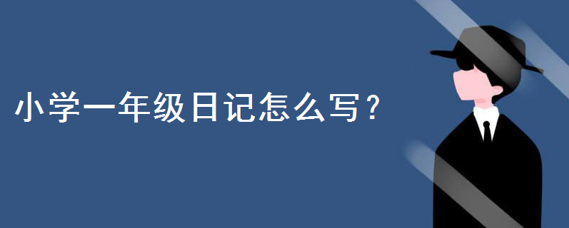 小学一年级日记怎么写才好?一年级日记模板格式大全赶紧收藏起来
