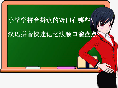 小学学拼音拼读的窍门有哪些?小学汉语拼音快速记忆法顺口溜盘点?