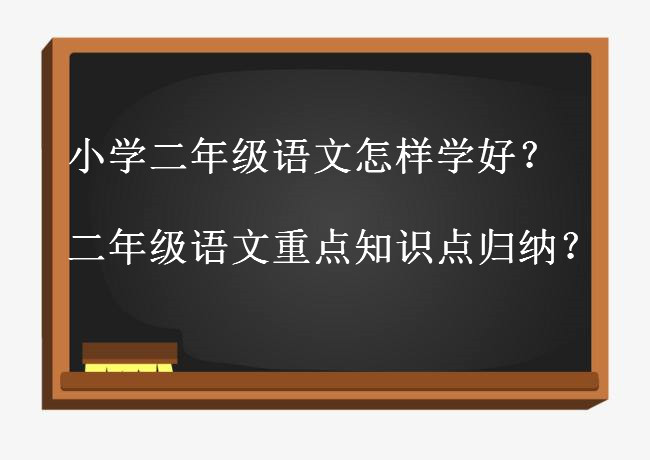 小学二年级语文怎样学好?二年级语文重点知识点归纳汇总值得收藏