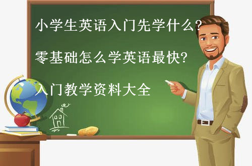 小学生英语入门先学什么?零基础怎么学英语最快?入门教学资料大全