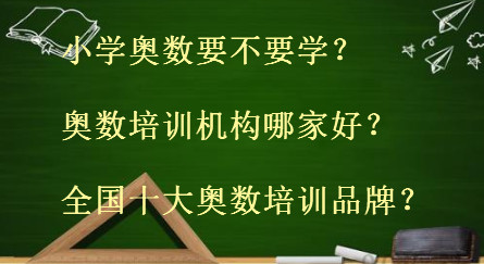 小学奥数要不要学培训机构哪家好?全国十大奥数培训品牌盘点