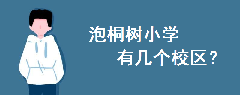 泡桐树小学本部在哪里?有几个校区哪个校区好?天府校区怎么样