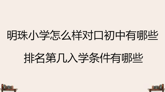明珠小学怎么样对口初中有哪些?排名第几入学条件有哪些?
