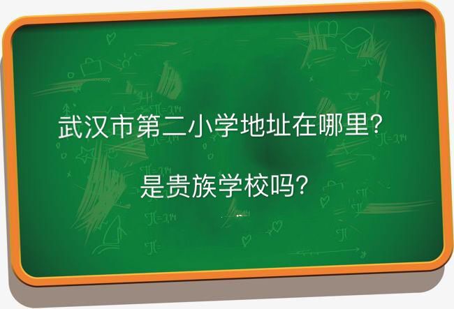 �人�����ŵڶ�Сѧ��ַ�����ǹ���ѧУ����ô���Կڳ���������