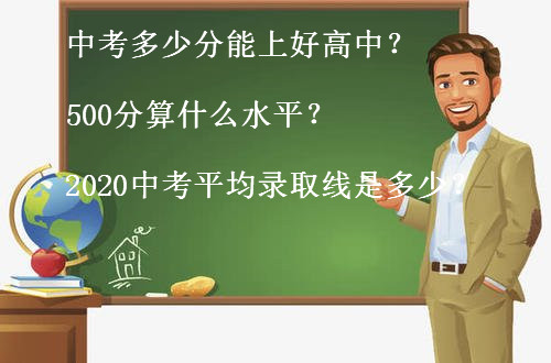 中考多少分能上好beat365体育网站
500分算什么水平?2020中考平均录取线是多少