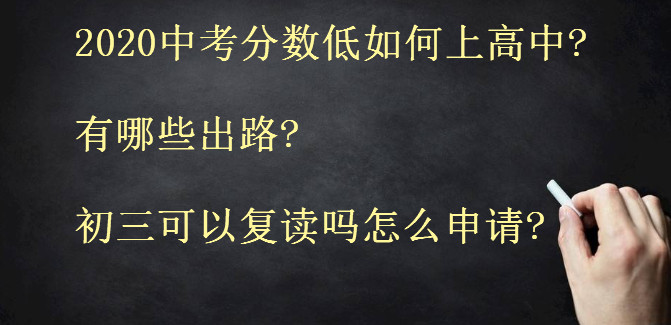 2020中考分数低如何上beat365体育网站
?有哪些出路?初三可以复读吗怎么申请?