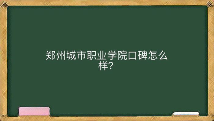 ֣�ݳ���ְҵѧԺ��ַ���Ŀڱ���ô��������Щרҵ����ר������