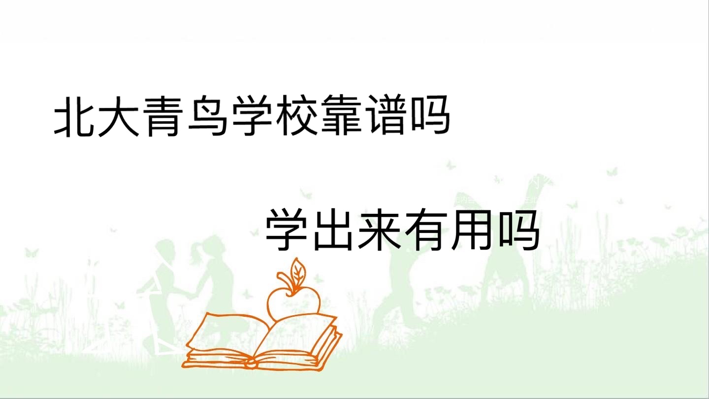 北大青鸟学校靠谱吗学出来有用吗?北大青鸟学费多少?一般学几年