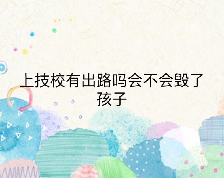 �ϼ�У��ǰ;��᲻����˺��ӣ����뼼Уһ���Ӿͻ����������