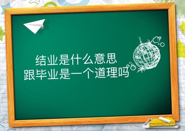 结业是什么意思?跟毕业是一个道理吗?大专结业证书算不算学历
