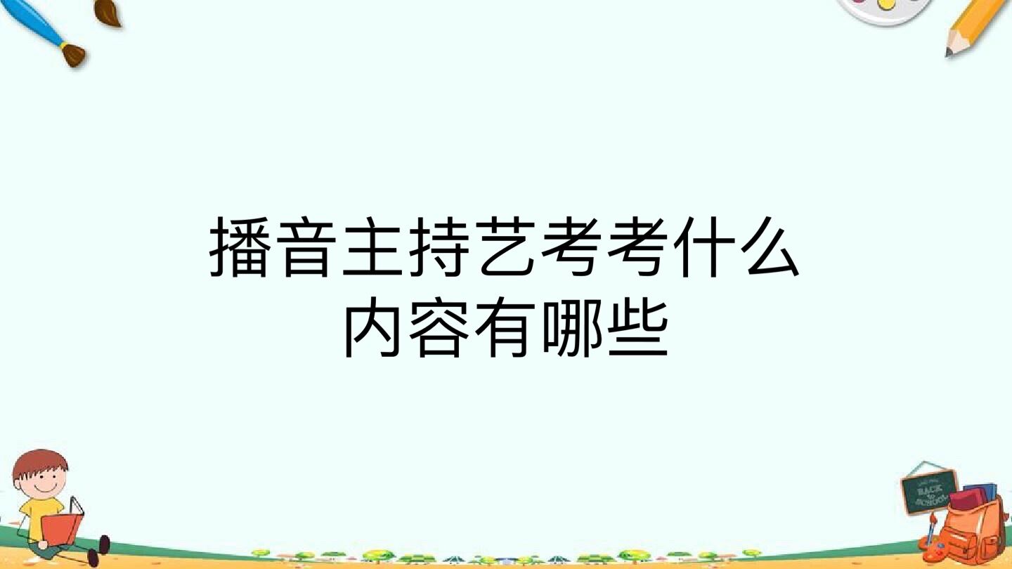 播音主持艺考考什么内容有哪些?容易过吗需要什么条件