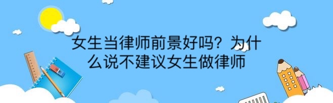 女生当律师前景好吗?为什么说不建议女生做律师
