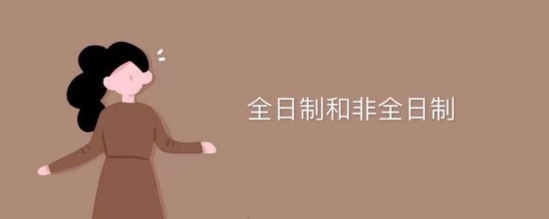 全日制和非全日制是什么意思区别在哪?考试内容一样吗?