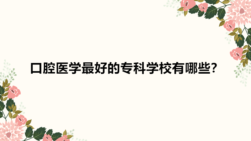 ��ǻרҵѧУ����Щ����һ������ǻҽѧ��õ�ר��ѧУ����Щ��