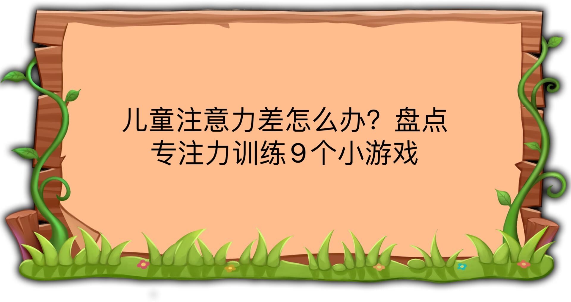 儿童注意力差怎么办?盘点专注力训练9个小游戏!