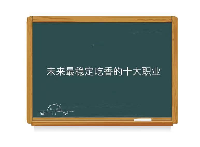 未来什么职业最赚钱且稳定?盘点未来最稳定吃香的十大职业