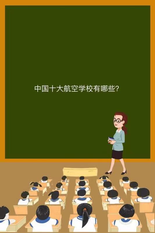 中国十大航空学校有哪些就业前景好吗?中国十大航空学校排名