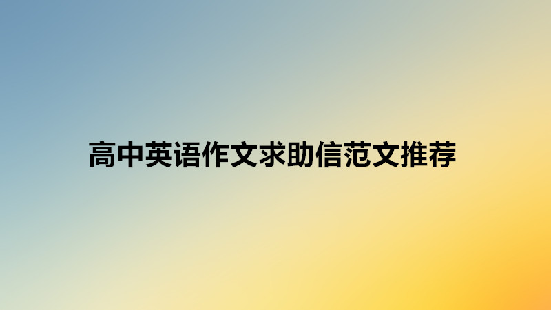 英语求助信作文模板万能句型,beat365体育网站
英语作文求助信范文推荐