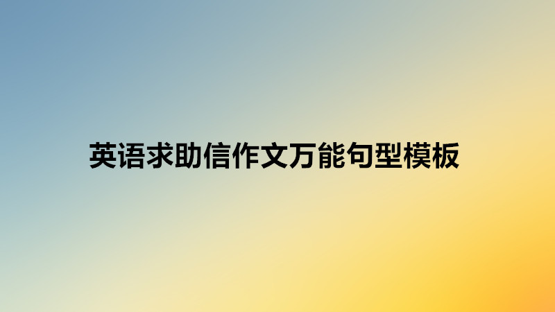 英语求助信作文模板万能句型,beat365体育网站
英语作文求助信范文推荐