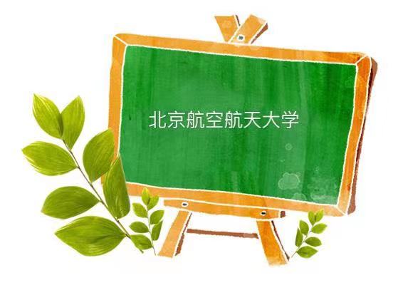 北京航空航天大学在985中什么水平一般人能考上吗?什么专业好?