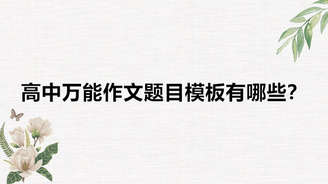 beat365体育网站
万能作文题目模板有哪些?作文开头万能金句和结尾素材推荐