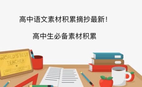 beat365体育网站
语文作文素材积累摘抄最新!beat365体育网站
生必备素材积累