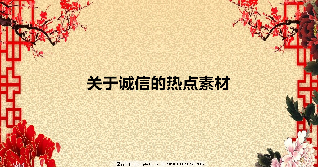 关于诚信的热点素材2020精选,关于诚信的名人事例短篇有哪些?