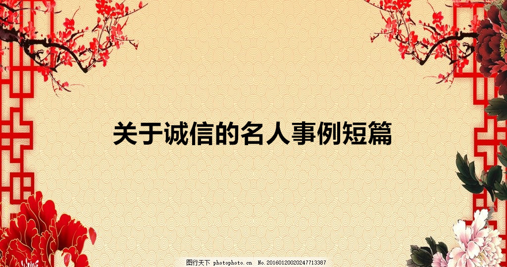 关于诚信的热点素材2020精选,关于诚信的名人事例短篇有哪些?