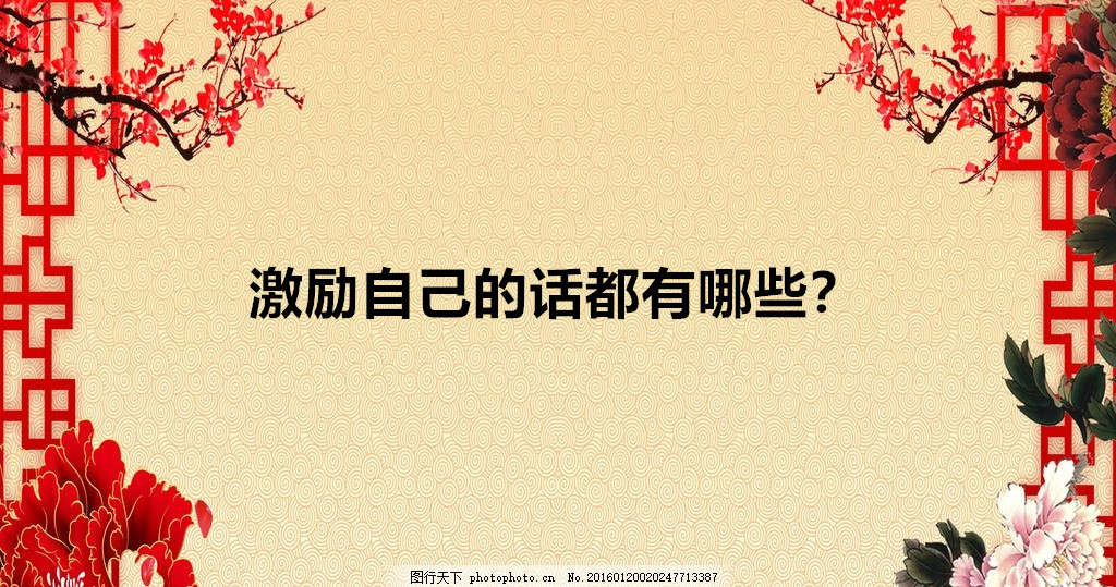 当你beat365体育网站
熬不下去了怎么办?可以干些什么?激励自己的话都有哪些