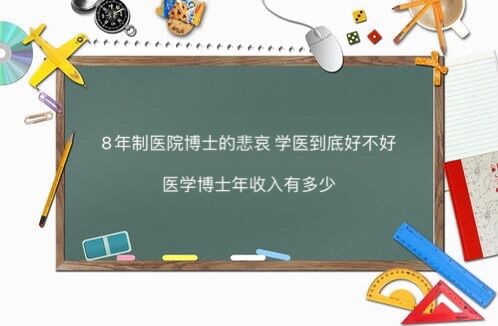 8年制医学博士的悲哀学医到底好不好?医学博士年收入有多少