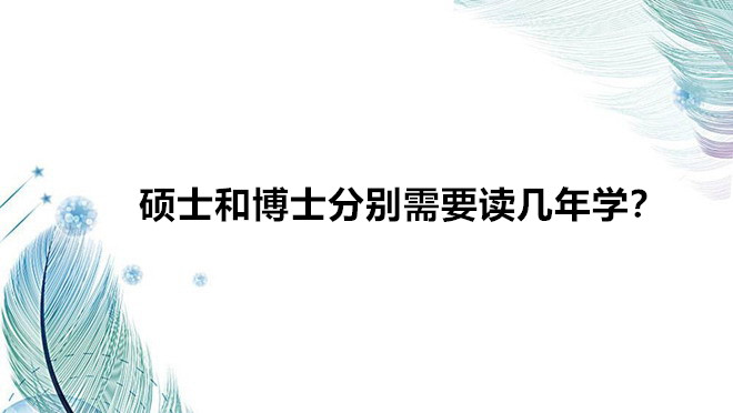 硕士和博士哪个级别高区别在哪里?硕士和博士分别需要读几年学?