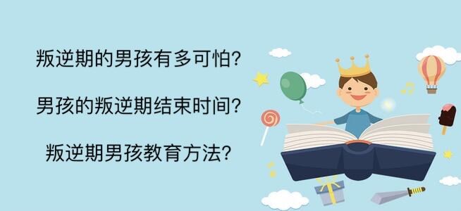 叛逆期的男孩有多可怕?男孩的叛逆期结束时间?叛逆期男孩教育方法