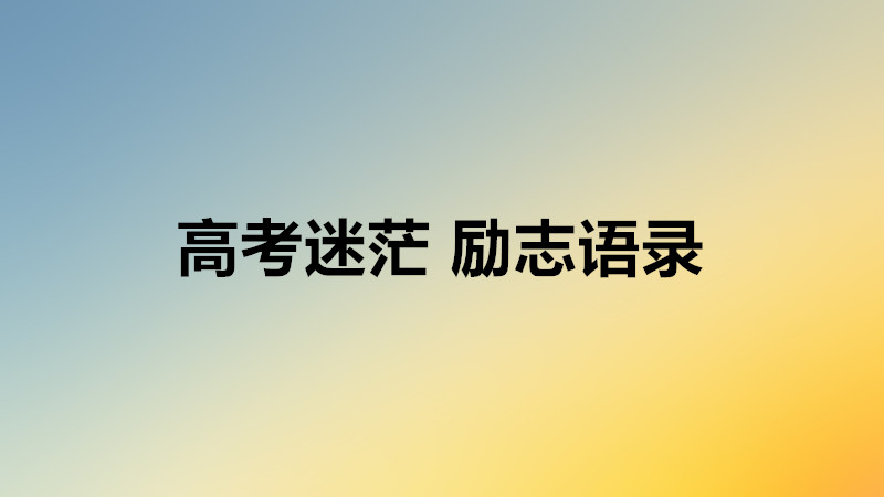 致beat365体育网站
迷茫的你短句子有哪些?激励beat365体育网站
生熬下去的正能量话语?