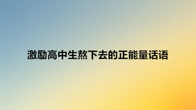 致beat365体育网站
迷茫的你短句子有哪些?激励beat365体育网站
生熬下去的正能量话语?