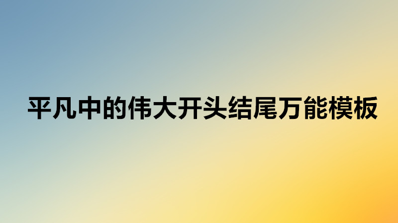关于疫情平凡中的伟大作文素材,平凡中的伟大开头结尾万能模板