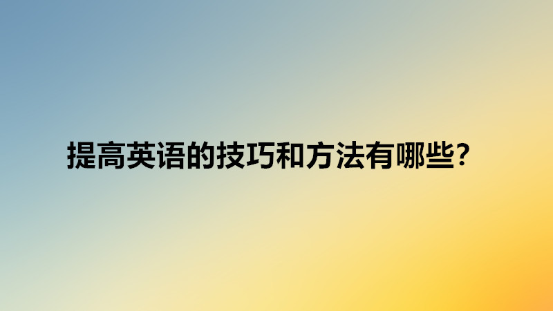 初二英语差还能赶上吗如何补救?英语不好怎么提高技巧和方法推荐