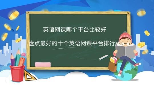 Ӣ�������ĸ�ƽ̨�ȽϺã��̵���õ�ʮ��Ӣ������ƽ̨���а�