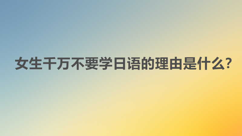 Ů��ǧ��Ҫѧ�����������ʲô��Ů����ѧ�����г�·���ҵ����