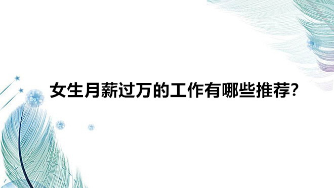 Ů����н����Ĺ�������Щ�Ƽ���Ů�������ָ�н��ְҵ�̵�